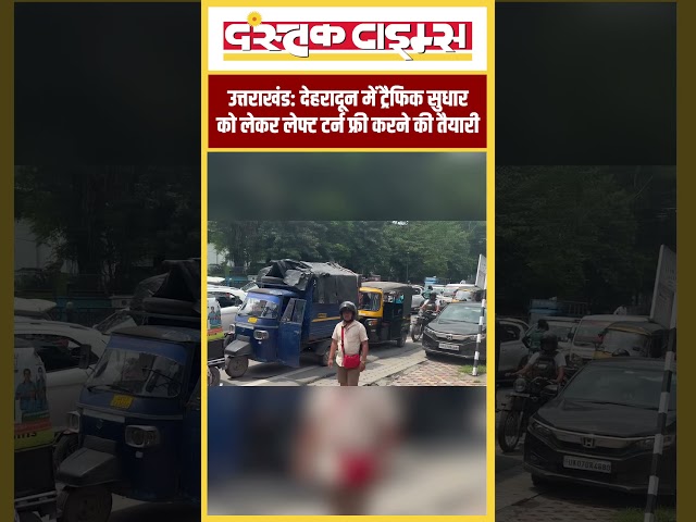 उत्तराखंड: देहरादून में ट्रैफिक सुधार को लेकर लेफ्ट टर्न फ्री करने की तैयारी || Dastak Times ||