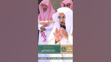 تلاوة من صلاة الجمعة يوم العيد ~ الشيخ عبدالله الجهني