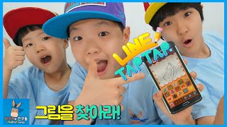 라인 탭탭 그림 빨리 찾기 챌린지 놀이! 얼굴 낙서 벌칙 당첨자는? ♡ 퍼즐 모바일 게임 추천 Line Tap Tap Game Fun | 말이야와친구들 MariAndFriends screenshot 1