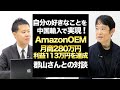 中国輸入OEMで自分の好きなことを実現!月商280万円、利益113万円を達成した郡山さんとの対談
