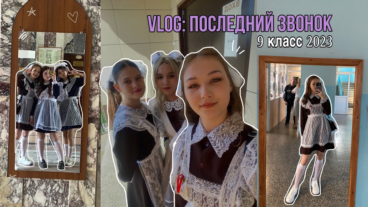 VLOG: последний звонок | 2023 🎓