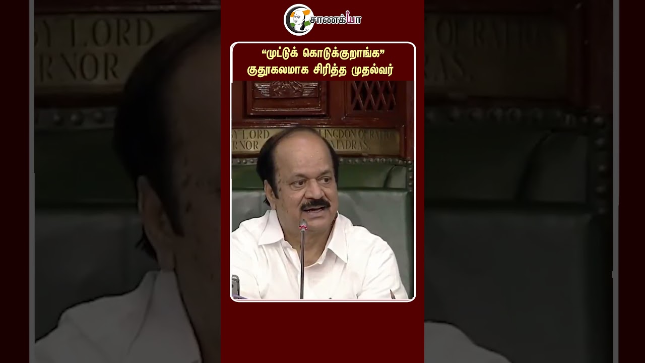 ⁣"முட்டுக் கொடுக்குறாங்க” குதூகலமாக சிரித்த முதல்வர் | #shorts | #chanakyaa