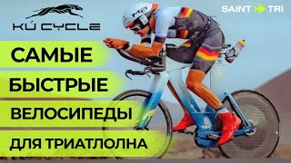 Формула-1 в мире велосипедов для триатлона - KÚ CYCLE