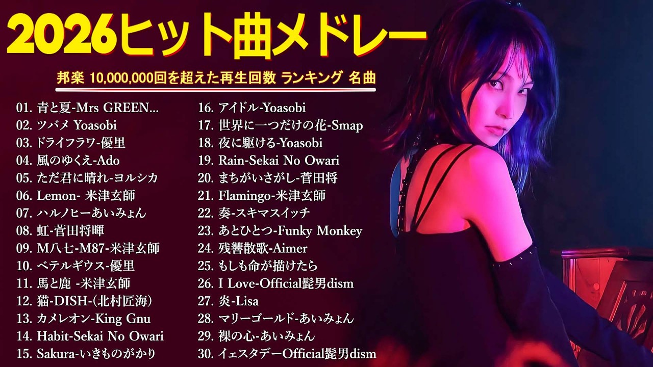 最新曲まとめ】2026 J POPヒットランキング 🎵💫 人気邦楽メドレー100