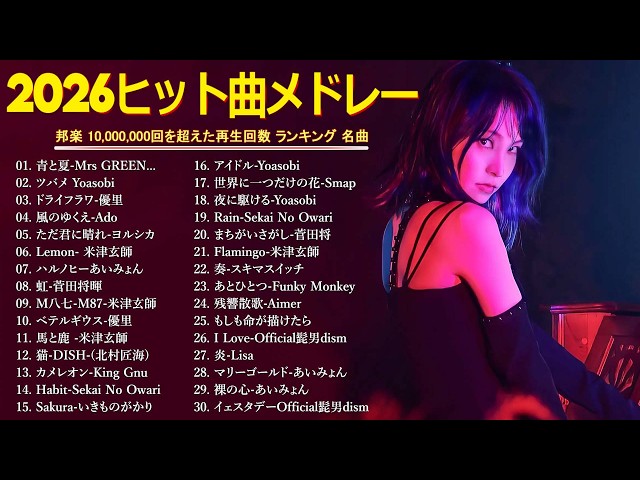 最新曲まとめ】2026 J POPヒットランキング 🎵💫 人気邦楽メドレー100