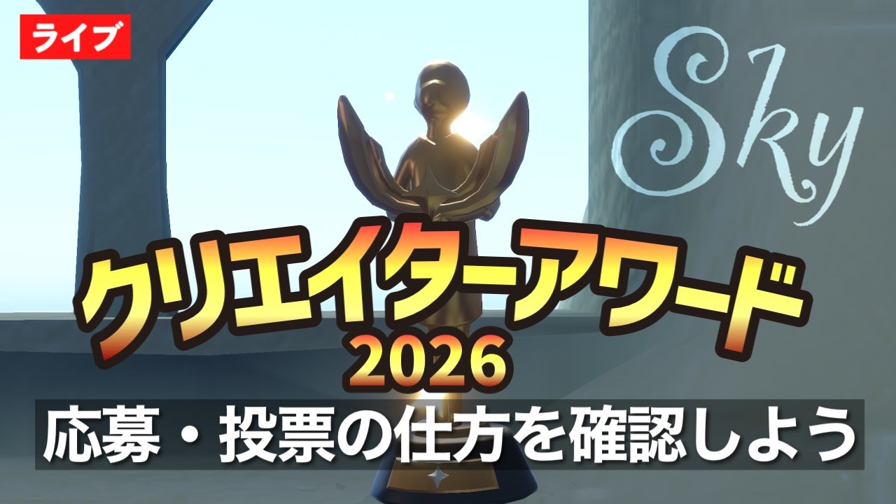 【Sky NEWS】クリエイターアワード応募・投票の仕方を一緒に確認しよう！【Sky星を紡ぐ子どもたち】