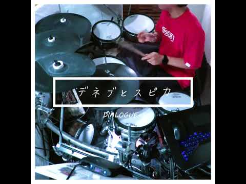 ダイアローグ＋ デネブとスピカ drumcover
