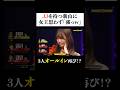 3人オールイン再びで修羅場!生き残るのは誰だ!? #PokerSonic #ポカソニ #新山 #濱家隆一 #岡本詩菜 #ポーカー #ABEMA #shorts