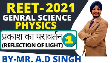 REET LEVEL-2  | GENERAL SCIENCE | PHYSICS : REFLECTION OF LIGHT प्रकाश के परावर्तन-01 || BY-AD SINGH