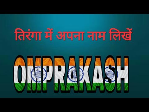 à¤¤ à¤° à¤ à¤® à¤à¤ªà¤¨ à¤¨ à¤® à¤ à¤¸ à¤² à¤ how to write name on flag apne naam ko tirange me kaise likhe youtube à¤¤ à¤° à¤ à¤® à¤à¤ªà¤¨ à¤¨ à¤® à¤ à¤¸ à¤² à¤ how to write name on flag apne naam ko tirange me kaise likhe youtube