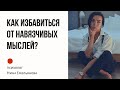 Навязчивые мысли. Чувство тревоги. Как сконцентрироваться?