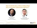 Крах Credit Suisse и Silicon Valley Bank: есть ли угроза глобального кризиса? Е.Коган и Е.Сусин.