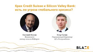 Крах Credit Suisse и Silicon Valley Bank: есть ли угроза глобального кризиса? Е.Коган и Е.Сусин.