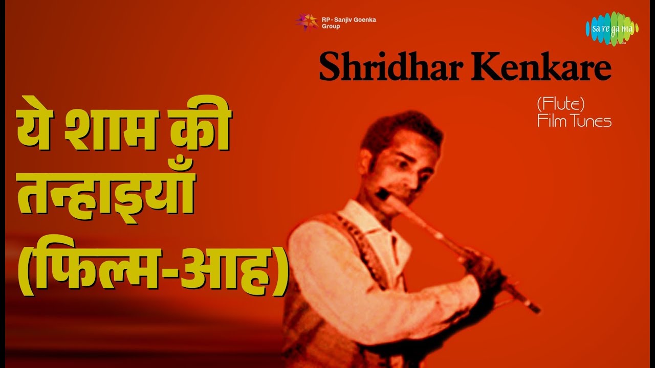 ये शाम की तन्हाइयाँ (फिल्म-आह) | Shridhar Kenkare Flute Film Tunes | Shridhar Kenkara Songs |