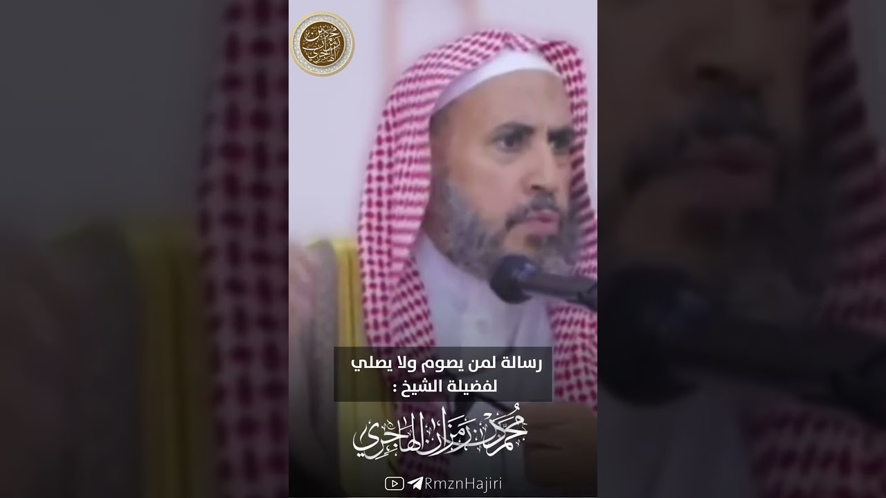 🌙🕌 رسالة لمن يصوم ولا يصلي🌙🕌 #مع_الهاجري_في_رمضان #محمد_بن_رمزان_الهاجري #التوحيد #الصلاة #أحكام