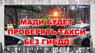 Проверки такси : МАДИ без ГИБДД / Бойкот таксистов в Оренбурге / Яндекс обманывает самозанятых Проверки такси : МАДИ без ГИБДД / Бойкот таксистов в Оренбурге / Яндекс обманывает самозанятых
