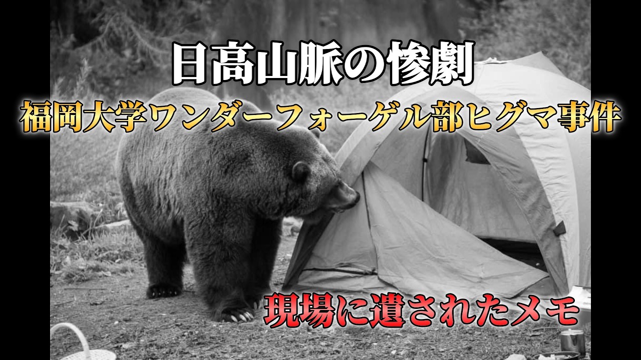 福岡大学ワンダーフォーゲル部ヒグマ事件