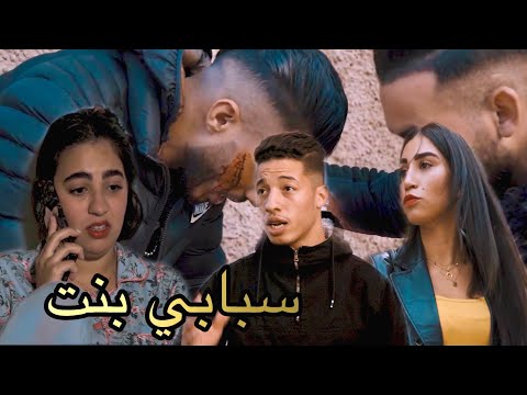 كين بنت تنفعك وكين بنت ضرك سبابي بنت الجزء الأول