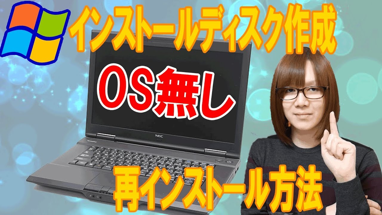 OSなしPCにWindows再インストール・USBディスク作成手順・方法紹介【ジャンク】