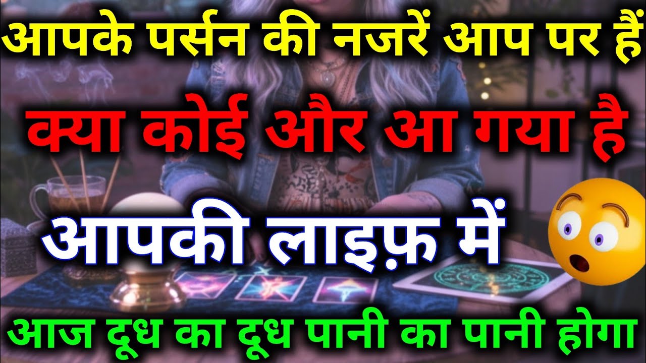 आपके पार्टनर को शक है आप किसी के साथ अटैच है || tarot prediction || #dailytarot #universemessage 