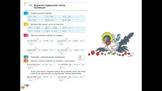 Математика. Урок 61. Додаємо і віднімаємо числа частинами. Зошит С.О.Скворцової 2 частина с. 60 - 61