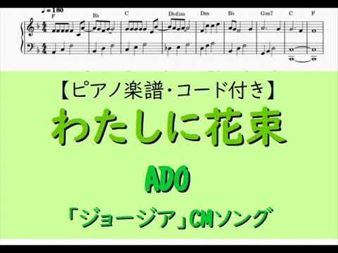 わたしに花束 - Ado