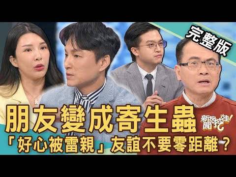 【新聞挖挖哇】朋友變成寄生蟲！「好心被雷親」友誼不要零距離？人性的黑暗試煉！20230327｜來賓：狄志為、吳姵瑩、陳珮甄、蘇心甯Lala、陳禾原