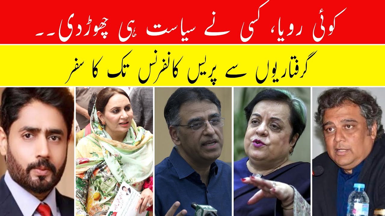 PTI Members Leave Party - Ali Zaidi, Asad Umar, Maleeka Bokhari, Khadija Shah, Sanam Javed PTI