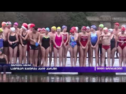 საშობა გაცურვა ჰაიდ პარკში