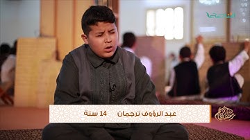 تلاوات عطرة : مع الطالب عبدالرؤوف ترجمان 14 سنة