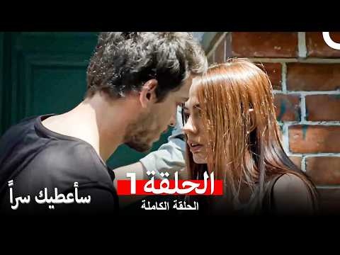 مسلسل سأعطيك سرا الحلقة 1 Arabic Dubbed 