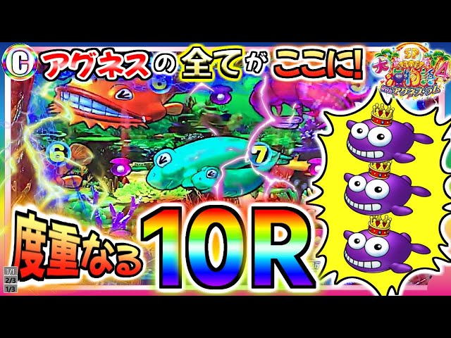 PA大海物語4スペシャル Withアグネス・ラム】度重なる10Rに心震える