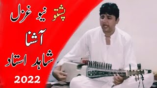 Shahid Ustad | Pashto New Ghazal 2022 | Ashna Me Rata Pat Pat Da Tambo | New Song