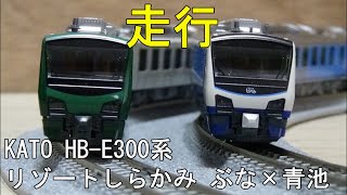 鉄道模型Ｎゲージ【走行動画】KATO HB-E300系リゾートしらかみ ぶな×青池
