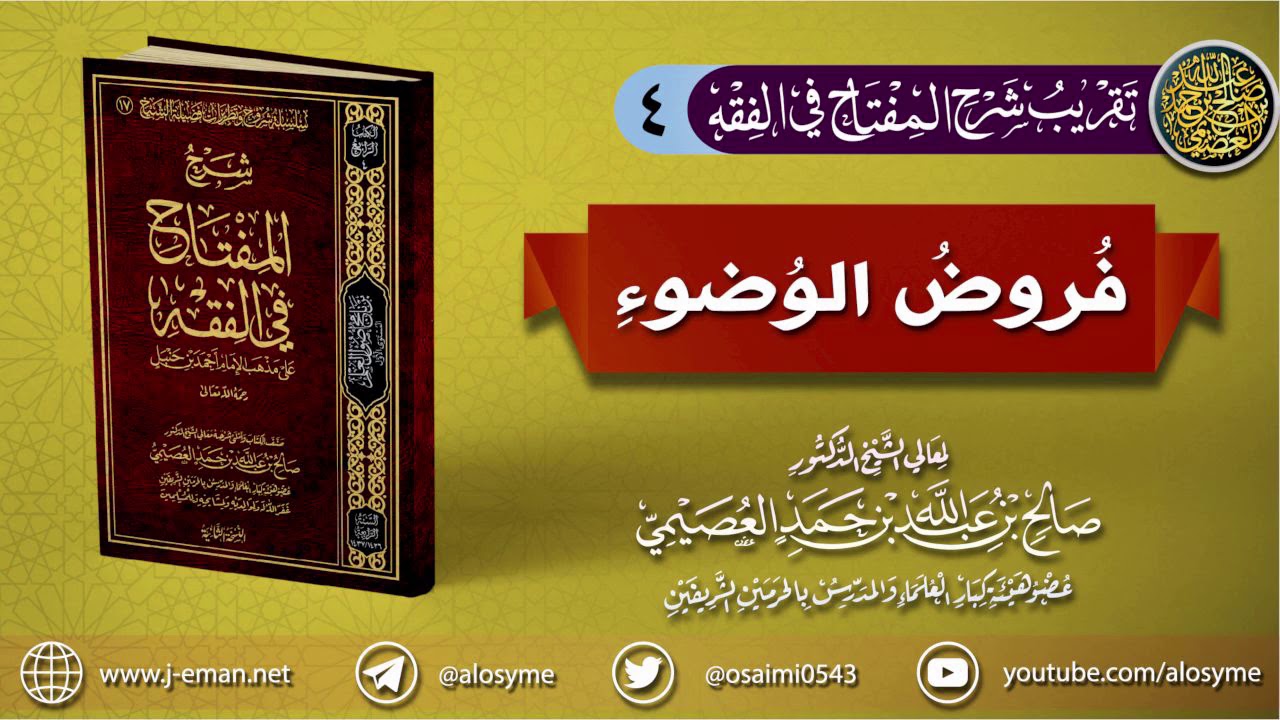 04 فروض الوضوء | تقريب(شرح المفتاح في الفقه) للشيخ صالح العصيمي