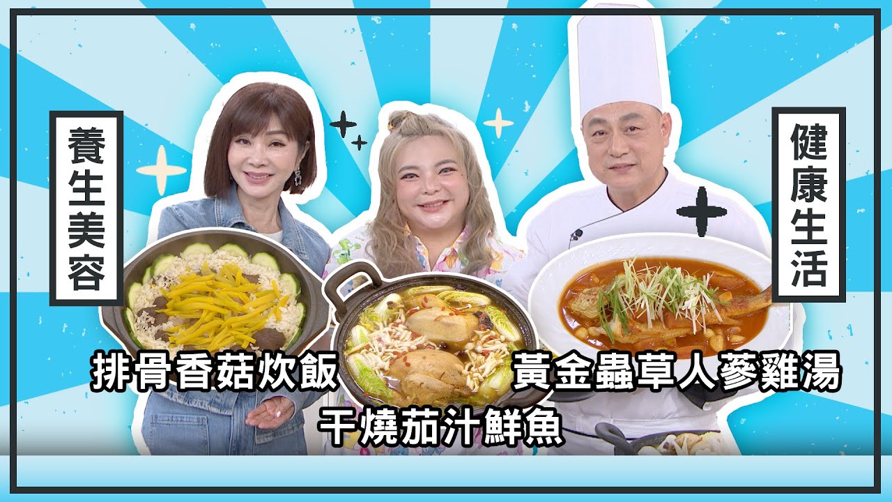 【#美鳳有約】排骨香菇炊飯、干燒茄汁鮮魚、 黃金蟲草人蔘雞湯 ( 小甜甜、郭泰王 )