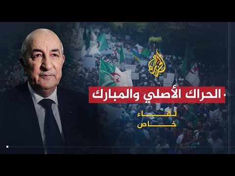 لقاء خاص - الرئيس الجزائري عبد المجيد تبون