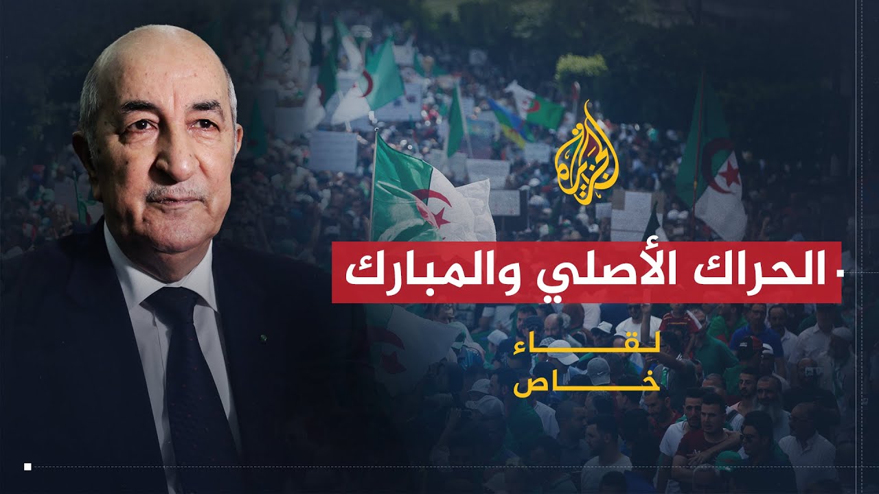 لقاء خاص| عبد المجيد تبون: الحراك المبارك أنقذ الجزائر من الوقوع بيد عصابة