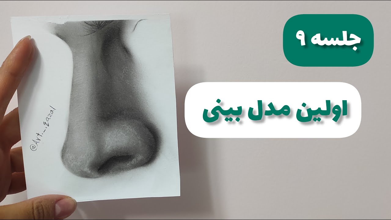 جلسه 9 | آموزش طراحی چهره سیاه قلم (0 تا 100)  - اولین مدل بینی | طراحی بینی سیاه قلم