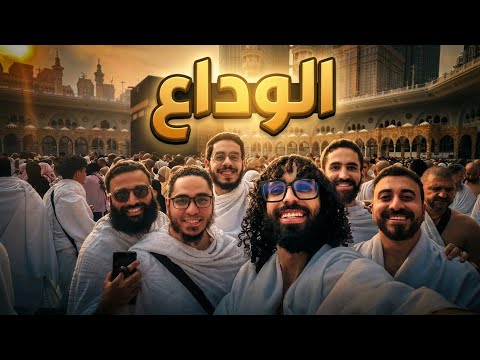 الوداع سفرة لا ت نسى 