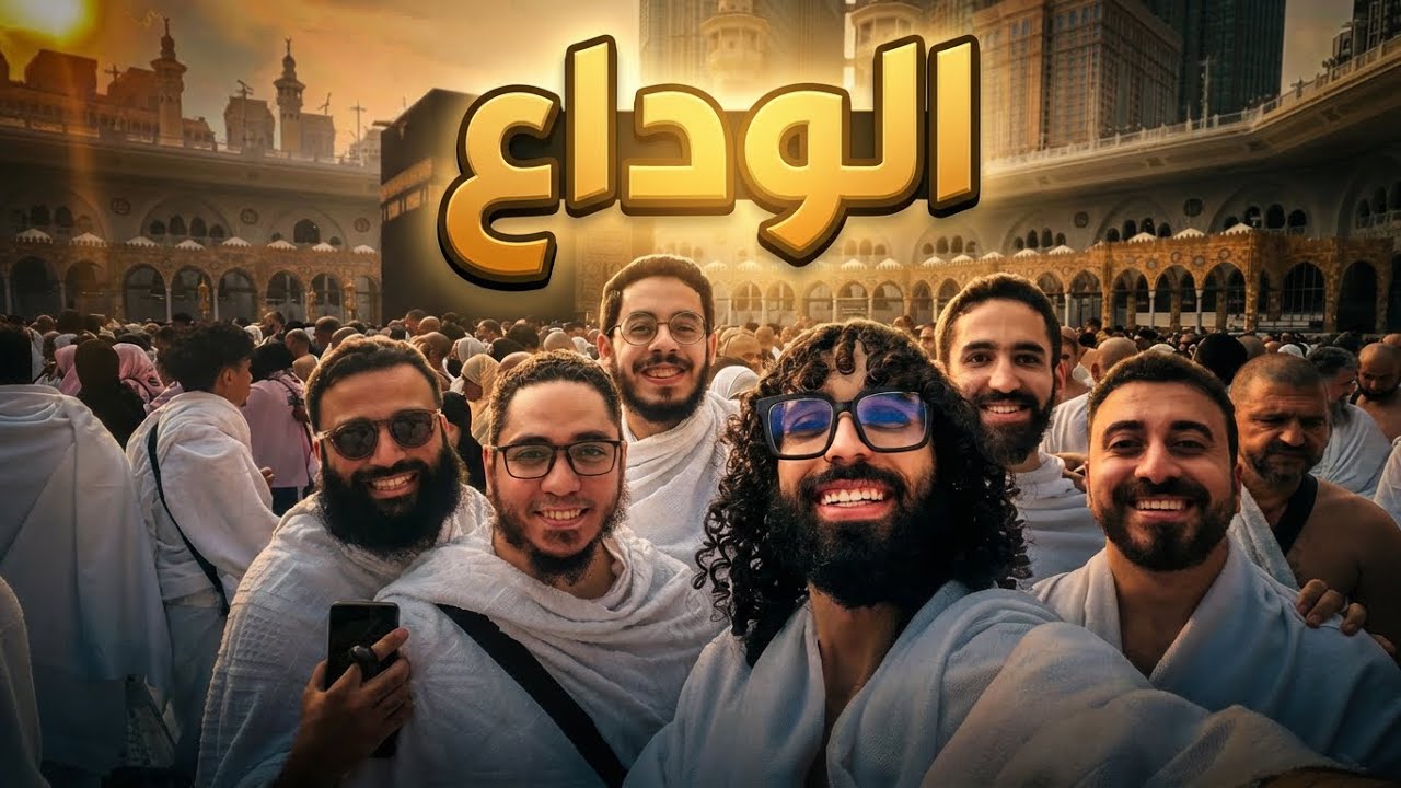 الوداع | سفرة لا تُنسى