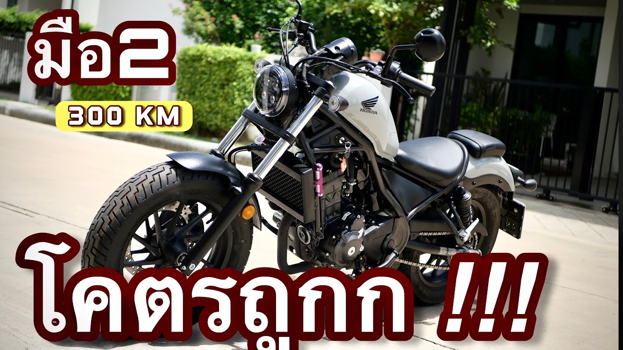 ( 300 กิโล !!! )🌟 Rebel300 2023 