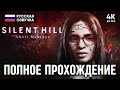 SILENT HILL THE SHORT MESSAGE ПОЛНОЕ ПРОХОЖДЕНИЕ НА РУССКОМ 4K PS5 🅥 ОБЗОР И ГЕЙМПЛЕЙ