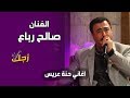اغاني حنة عريس الفنان صالح رباع