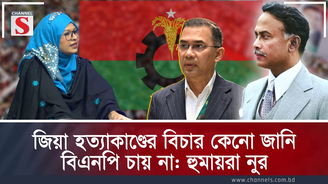 জিয়া হত্যাকাণ্ডের বিচার কেনো জানি বিএনপি চায় না: হুমায়রা নুর | Channe S Songlap | Channel S