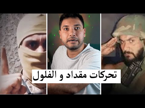 تحركات خطرة للفلول في كل سوريا