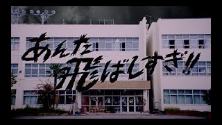ももクロ【MV】『あんた飛ばしすぎ!!』-MUSIC VIDEO- chords
