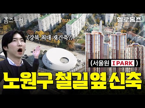 노원구 광운대역 신축아파트가 14억? 서울원아이파크 18시간 싹쓸이 임장! 철도 소음 들어봤는데요.. [홈즈투어] #서울원아이파크 #아파트분양 #신축아파트 #월계동 #미미삼