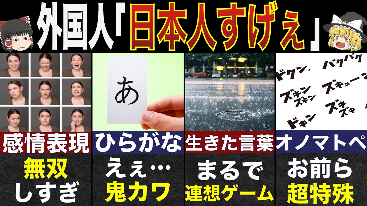 海外の人が感激した日本語の知られざる魅力8選【ゆっくり解説】