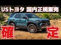 【まじか…】俺たちの夢！米国トヨタが国内販売確定！カムリ　タコマ 4ランナー